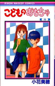 Otaku Gallery  / Anime e Manga / Kodomo No Omocha / Cover / Cover Manga / Cover Japan / sanajap08.jpg